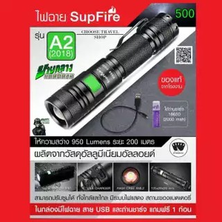 ไฟฉาย Supfire แท้จากโรงงาน รุ่น A2 (2018) สามารถปรับซูมได้ ทั้งใกล้และไกล มีระบบไฟแสดง สถานะของแบตเตอรี่