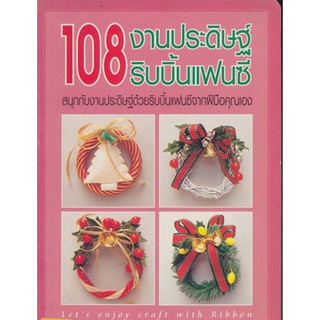 108 งานประดิษฐ์ ริบบิ้นแฟนซี