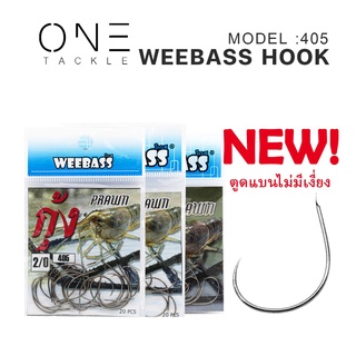 อุปกรณ์ตกปลา แท้จาก Weebass   (ตาเบ็ด)  - รุ่น ตาเบ็ดตกกุ้ง 405 คุณภาพดีราคาเบาๆ