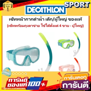 ว๊าว🍟 เซ็ตหน้ากากดำน้ำและท่อหายใจ น้ำเงินS M XS L เด็ก ผู้ใหญ่ SUBEA ของแท้100% ดำน้ำ