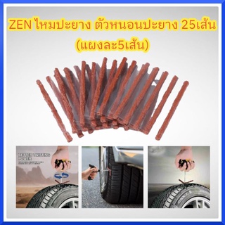 ZEN ไหมปะยาง 25 เส้น ตัวหนอนปะยาง (แผงละ5เส้น) สินค้าพร้อมส่ง