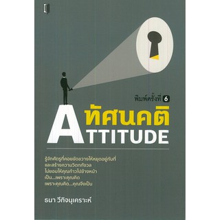 หนังสือ "ทัศนคติ ATTITUDE" (ราคาปก 135)