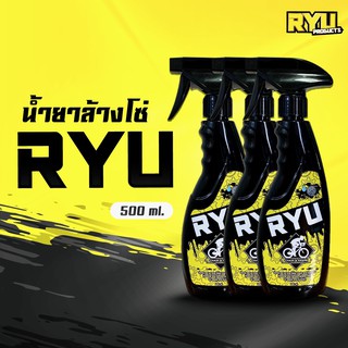 RYU products น้ำยาล้างโซ่จักรยาน เฟรมรถจักรยาน ล้างคราบน้ำมันฝังแน่น น้ำยาล้างโซ่มอเตอร์ไซค์ ขนาด (500ml. 3ขวด)