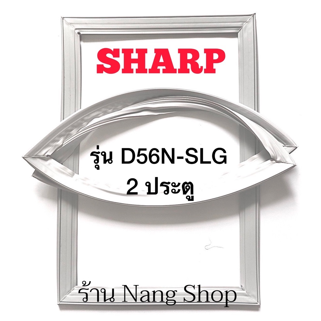 ขอบยางตู้เย็น sharp รุ่น SJ-D56N-SLG (2 ประตู)