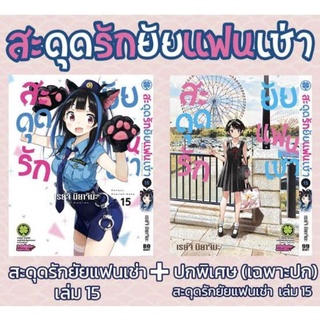 สะดุดรักยัยแฟนเช่าปกพิเศษเล่ม15