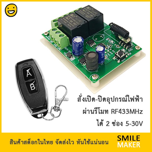 รีโมท 2 ปุ่ม RF 433Mhz ควบคุมรีเลย์ 2 ช่อง DC 5-30V รีโมทควบคุม รีโมทเปิดปิดไฟ รีโมทประตู รีโมทพัดลม กลับทางหมุนมอเตอร์