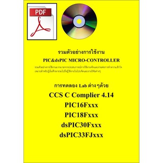 EBook หนังสือ PIC&amp;dsPIC CCS C Compliler การทดลอง Lab ต่างๆ PIC16Fxxx PIC18Fxxx dsPIC30Fxxx dsPIC33FJxxx