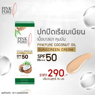 แพ็คเก็จใหม่!!! ครีมกันแดดน้ำมันมะพร้าว Pink Pure Spf50 PA+++