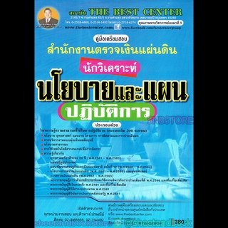 คู่มือแนวข้อสอบ นักวิเคราะห์นโยบายและแผนปฏิบัติการ สำนักงานตรวจเงินแผ่นดิน PK1940