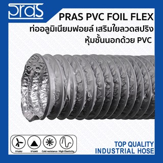 PRAS PVC FOIL FLEX ท่ออลูมิเนียมฟอยล์ เสริมใยลวดสปริง หุ้มชั้นนอกด้วย PVC ขนาด 4 , 5 , 6 , 6-1/2 , 7 , 8 นิ้ว