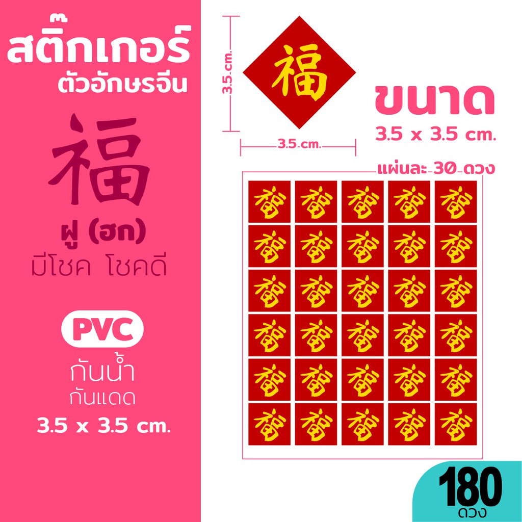 สติ๊กเกอร์ ตรุษจีน อักษรจีน 福 ฝู (ฮก) PVCกันน้ำ สำหรับติดของขวัญ กล่อง ถุง สีแดงเหลือง  (ขนาด 3.5 x 3.5 cm.) 180 ดวง
