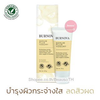 BURNOVA Serum Plus Yogurt 25 g. เบอร์นโนว่า เซรั่ม พลัส โยเกิร์ต บำรุงผิว สิวผด ลดมัน