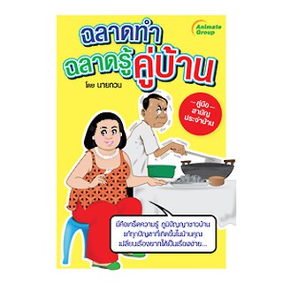 หนังสือ - ฉลาดทำ ฉลาดรู้ คู่บ้าน