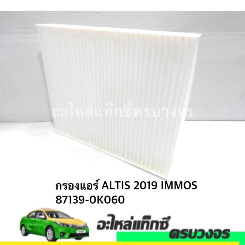 กรองแอร์ ALTIS  2019 IMMOS 87139-0K060