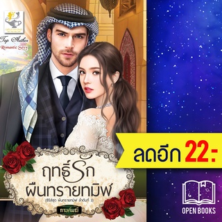 ฤทธิ์รักผืนทรายทมิฬ (ผืนทรายทมิฬ) | ไลต์ออฟเลิฟ กานต์มณี