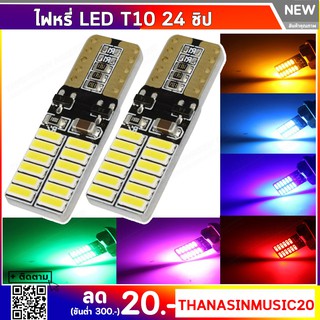 ไฟหรี่ LED T10 24 ชิพ 3014  (1 คู่) ใช้เป็นไฟหรี่ ไฟเพดาน ไฟส่องป้าย ไฟเพดาน