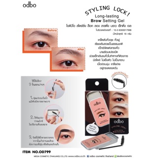 OD799 STYLING LOCK! Long-lasting Brow Setting Gel โอดีบีโอ สไตล์ลิ่ง ล็อค ลอง ลาสติ้ง บราว เซ็ทติ้ง เจล