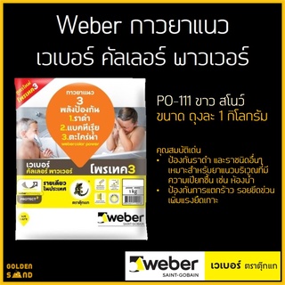 Weber (เวเบอร์) กาวยาแนว เวเบอร์ คัลเลอร์ พาวเวอร์ PO-111 ขาว สโนว์ ขนาด 1 กิโลกรัม