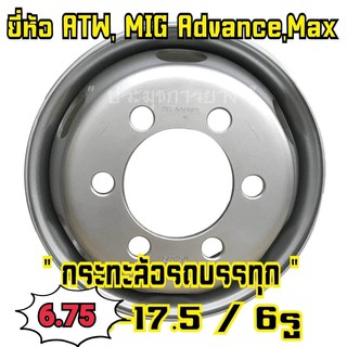 กระทะล้อรถหกล้อ ขอบ17.5 6.75x17.5 6.75x6x17.5 6รู32 ยี่ห้อ MIG Advance แข็งแรงทนทานใช้ยาวนอน