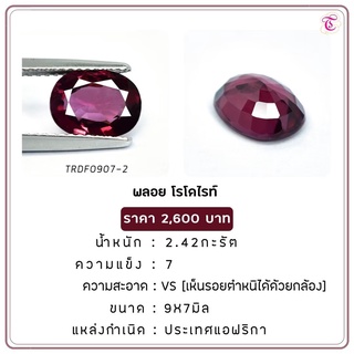 พลอยโรโดไรท์ Rhodolite ขนาด 9x7 มม. พลอยแท้ มีใบรับรอง