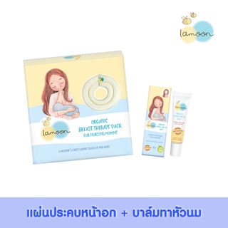 [ซื้อคู่] Lamoonbaby  แผ่นประคบหน้าอก สำหรับคุณแม่ให้นมบุตร 1ชิ้น+บาล์มทายอดหน้าอกและริมฝีปากออแกนิก 1 ชิ้น