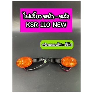 ไฟเลี้ยวหน้า-หลัง KSR 110 NEW  ฝาส้ม พร้อมหลอดไฟ+ขั้วไฟ ราคาต่อดวง