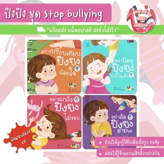 🔥สุดคุ้ม🔥ปิงปิง ชุด Stop bullying พัฒนาทักษะสมอง (EF) PE