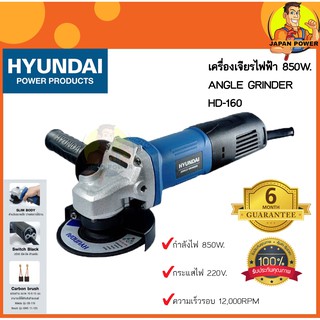 HYUNDAI ลูกหมู เจียร์ 4นิ้ว 850วัตต์ รุ่น HD-160 เครื่องเจียร HYUNDAI HD160 4 นิ้ว 850 วัตต์ เครื่องเจียร เจีย หินเจียร