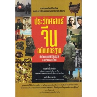 สุขภาพใจ หนังสือ ประวัติศาสตร์จีน ฉบับมาตรฐาน กำเนิดมนุษย์ดึกดำบรรพ์ถึงอารยธรรมใหม่