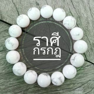 ข้อมือหินราศีกรกฎ