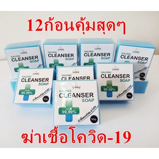 สบู่ สำหรับเชื้อแบคทีเรีย cleanser soap สบู่ล้างมือ 99.99% เชื้อแบคทีเรียและไวรัส ขนาด 65 กรัม x12 ก้อน