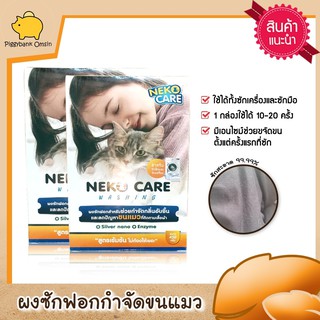 neko care washing ผงซักฟอกช่วยขจัดกลิ่นอับ ขนแมวตามเสื้อผ้า ชุด2กล่อง  ใช้ได้ทั้งมือและเครื่องขนาด 450 กรัม