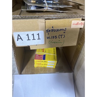 A-111.31 wave125 ชุดซ่อมคาบูเรเตอร์ (กล่องเหลือง)  wave125 กล่องเหลือง