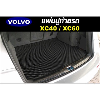 แผ่นท้ายรถ VOLVO XC40 / VOLVO XC60 แผ่นปูท้ายรถยนต์ พรมกระดุมเม็ดเล็ก เข้ารูป ตรงรุ่นรถ