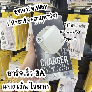 🇨🇷 พร้อมส่ง📍ชุดชาร์จ WHY 3A หัวชาร์จ+สายชาร์จ ชาร์จไว แบตเต็มเร็ว ของแท้ รับประกัน 1 ปี