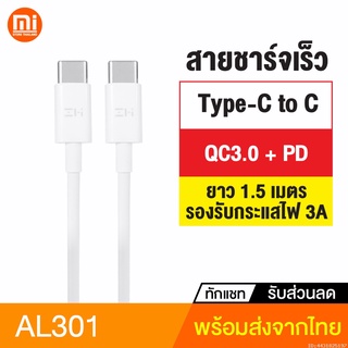 [แพ็คส่ง 1 วัน] ZMI AL301 สายชาร์จ Type C ชาร์จเร็ว PD + QC3.0 ยาว 1.5 เมตร (Type C to C) / Notebook