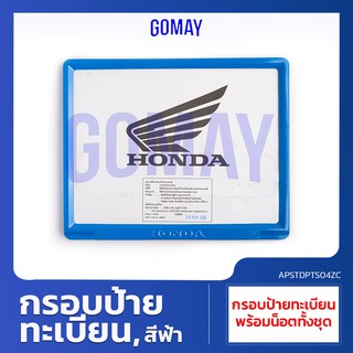 ป้ายทะเบียนรถมอเตอร์ไซค์ ใช้ได้กับทุกรุ่นทุกยี่ห้อ สีฟ้า BLUE (HONDA รับประกันของแท้จากศูนย์ 100%) APSTDPTS04ZC