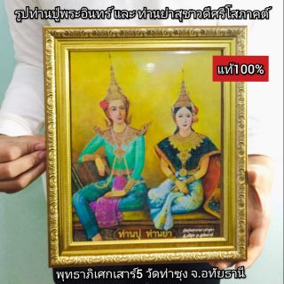 รูปท่านปู่พระอินทร์ และท่านย่า พร้อมกรอบขอบทอง ขนาดA4