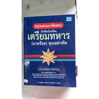 คู่มือสรุปและแนวข้อสอบ นักเรียนโรงเรียนเตรียมทหาร (นายร้อย) ทุกเหล่าทัพ