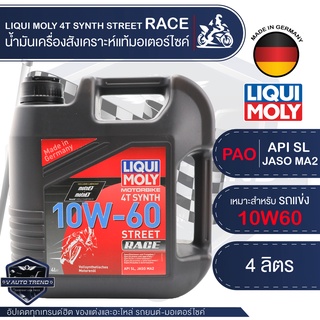 LIQUI MOLY MOTORBIKE 4T SYNTH STREET RACE 10W60 4 ลิตร น้ำมันเครื่องสังเคราะห์แท้ PAO100% สำหรับรถมอเตอร์ไซค์