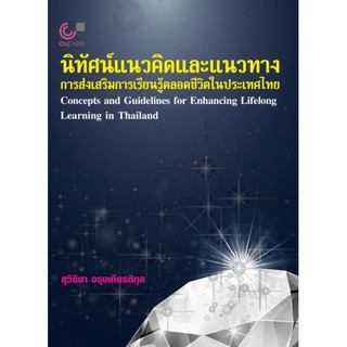 9789740340348 นิทัศน์แนวคิดและแนวทางการส่งเสริมการเรียนรู้ตลอดชีวิตในประเทศไทย