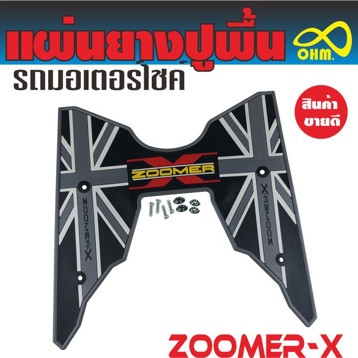 แผ่นรองเท้า รุ่นZoomer-x(2018-2019) ที่รองเท้าพื้นยางรถมอเตอร์ไซค์ สีเทา//ดำ สำหรับ แผ่นยางรองแผ่นรอ