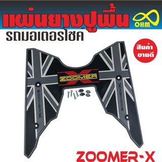 แผ่นรองเท้า รุ่นZoomer-x(2018-2019) ที่รองเท้าพื้นยางรถมอเตอร์ไซค์ สีเทา//ดำ สำหรับ แผ่นยางรองแผ่นรองเท้า