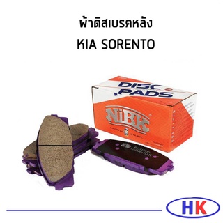 NiBK ผ้าเบรคหลัง KIA SORENTO ผ้าดิสเบรคหลัง เกีย โซเลนโต้ โซเรนโต้ ผ้าเบรก ผ้าเบรค PN0447 ผ้าเบรกหลัง