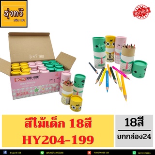 ดินสอสีไม้ 18สี กล่อง/24 น่ารัก 🌈พกพาง่าย เหมาะสำหรับเด็ก ชุดเครื่องเขียน เครื่องเขียนลายการ์ตูน สีไม้เด็กHY204-199