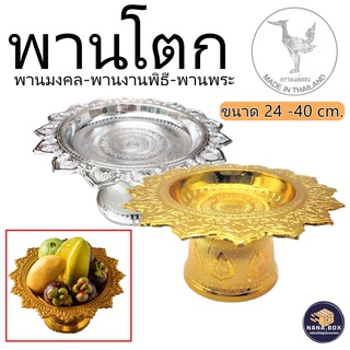 พาน พานเงิน-พานทอง ขนาด24-40 ตราหงษ์ทอง พานโตก ผลิตในประเทศ พานมงคล พานถวายพระ พาน