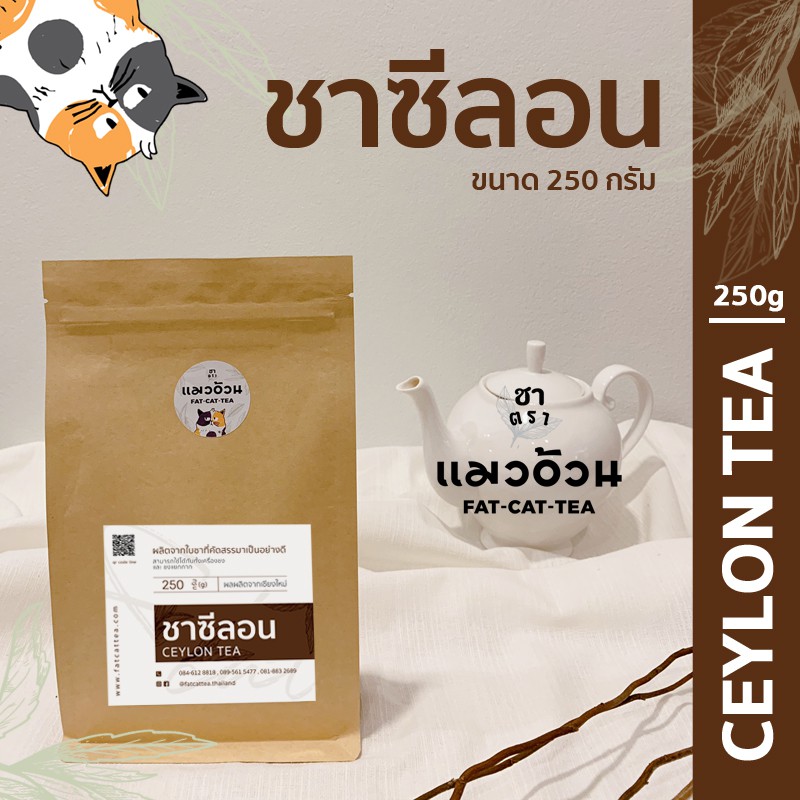 ชาซีลอน 250g ชาฝรั่ง ชานมร้อน ชาเลม่อน สีเข้มจากใบชา หอมกลิ่นชาจากธรรมชาติ | Ceylon Black Tea ชาตราแมวอ้วน