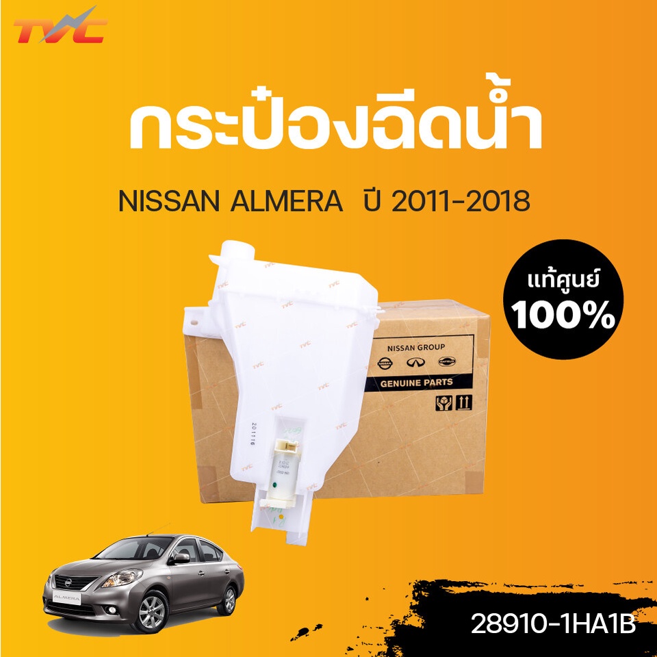 NISSAN แท้ศูนย์!!! กระป๋องฉีดน้ำ ALMERA N17 ปี 2011-2016 | Nissan
