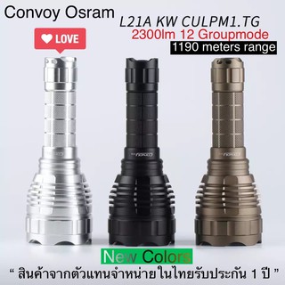 ไฟฉาย Convoy L21A Osram 2300lm *1190 เมตร