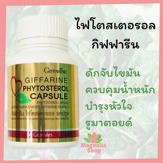 ไฟโตสเตอรอล กิฟฟารีน ไขมันสูง ไขมันหลอดเลือด โคเรสเตอรอล รูมาตอยด์ Phytosterol Capsule Giffarine